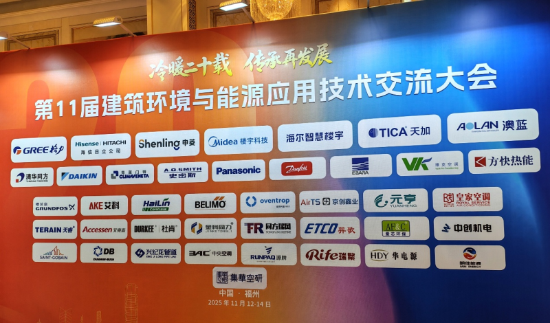 換熱機組企業新聞25/11/14 上海艾克森換熱解決方案亮相福州第十一屆建筑環境與能源應用技術交流大會